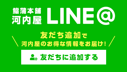 河内屋LINEお友達追加