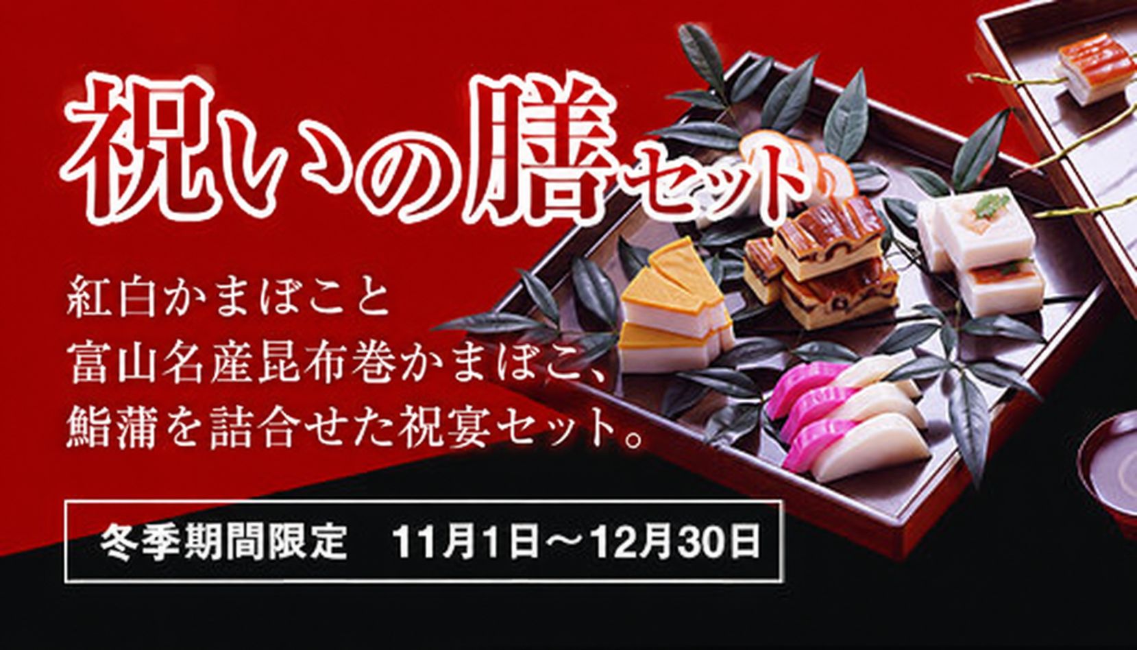 /img/season/menu/bn_iwainozen.jpg