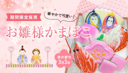お雛様かまぼこ