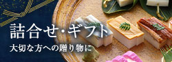 詰合せ・ギフト