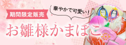 お雛様かまぼこ